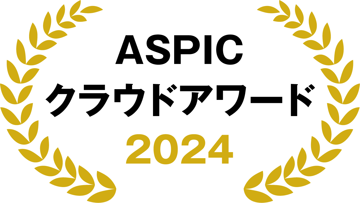 ASPICクラウドアワード2024