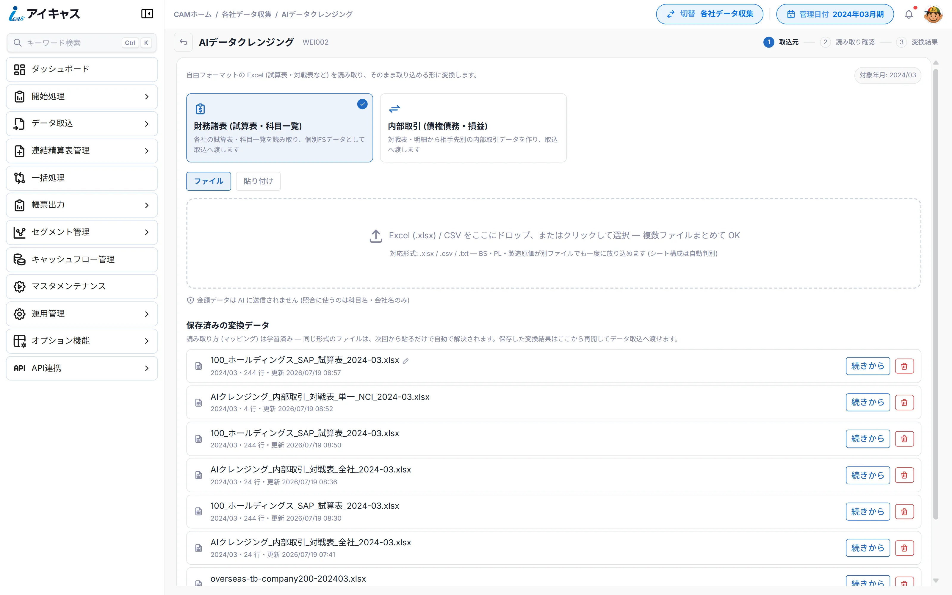 iCAS の AIデータクレンジング画面。財務諸表（試算表・科目一覧）と内部取引（債権債務・損益）の取込元カード、Excel / CSV のドロップ領域、保存済みの変換データが表示されている