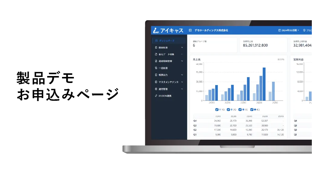 iCAS 製品デモイメージ