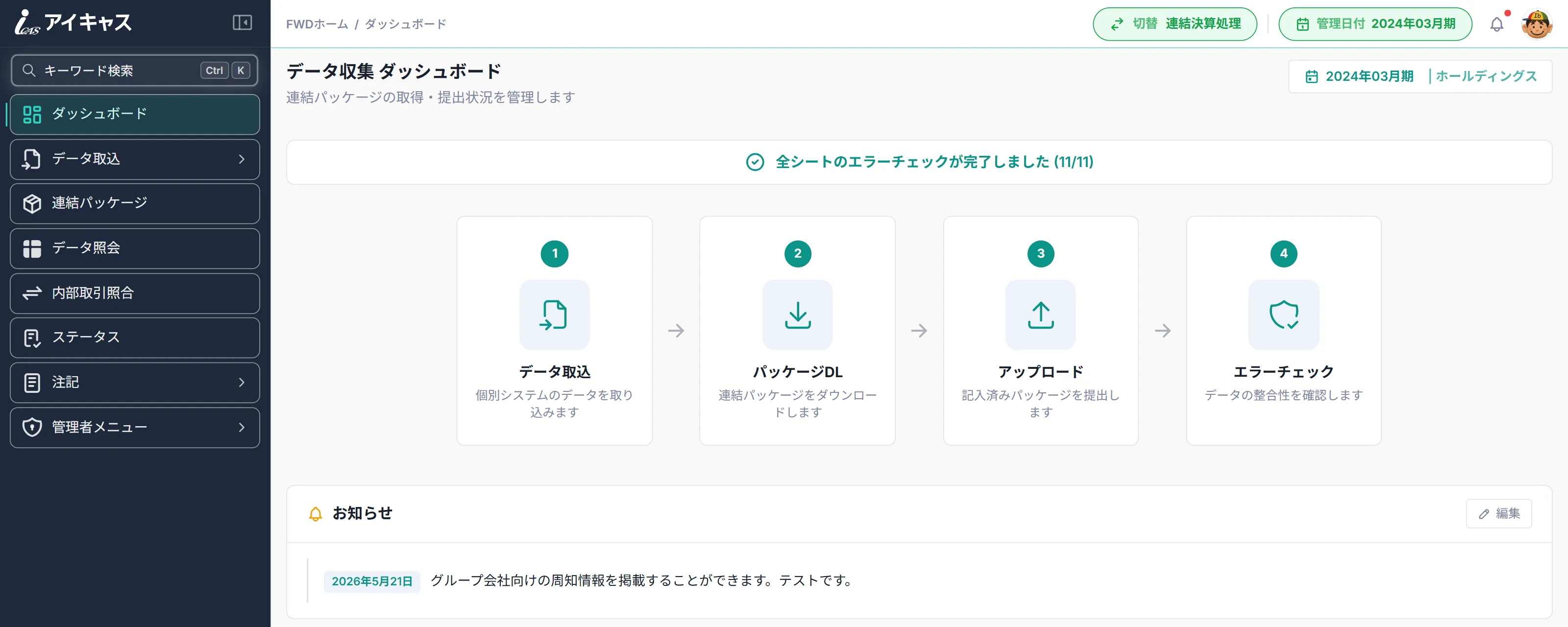 FWD のデータ収集ダッシュボード。全シートのエラーチェックが完了した旨の表示、データ取込・パッケージDL・アップロード・エラーチェックの4ステップ、親会社からのお知らせが表示されている