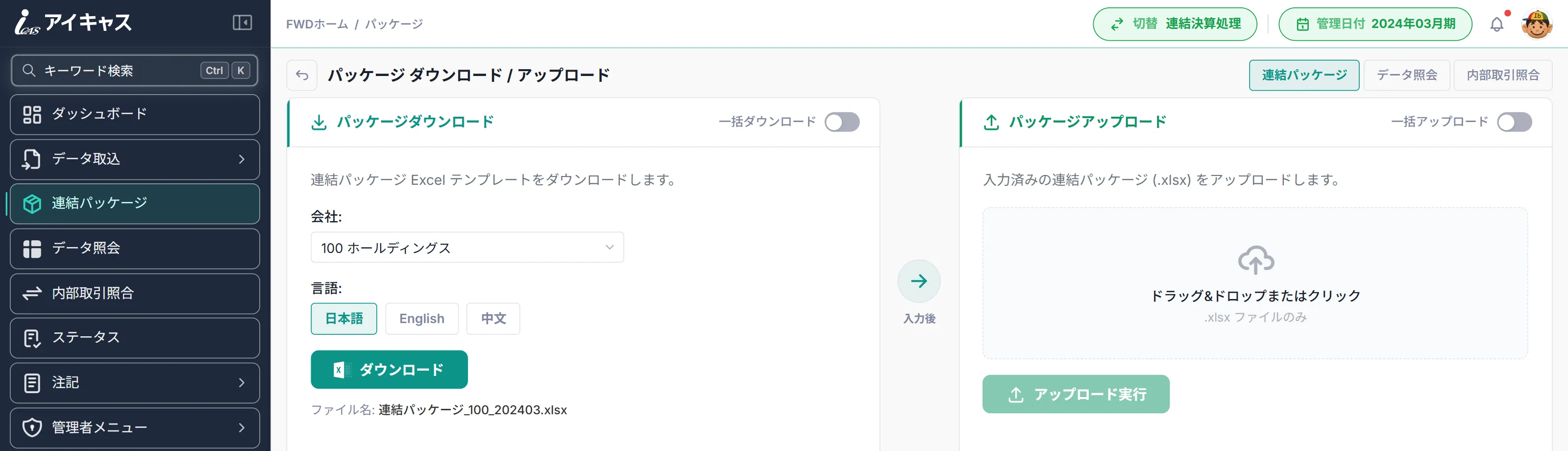 FWD のパッケージ ダウンロード / アップロード画面。会社の選択、日本語・English・中文の言語選択、ダウンロードボタン、ドラッグ&ドロップのアップロード領域が表示されている