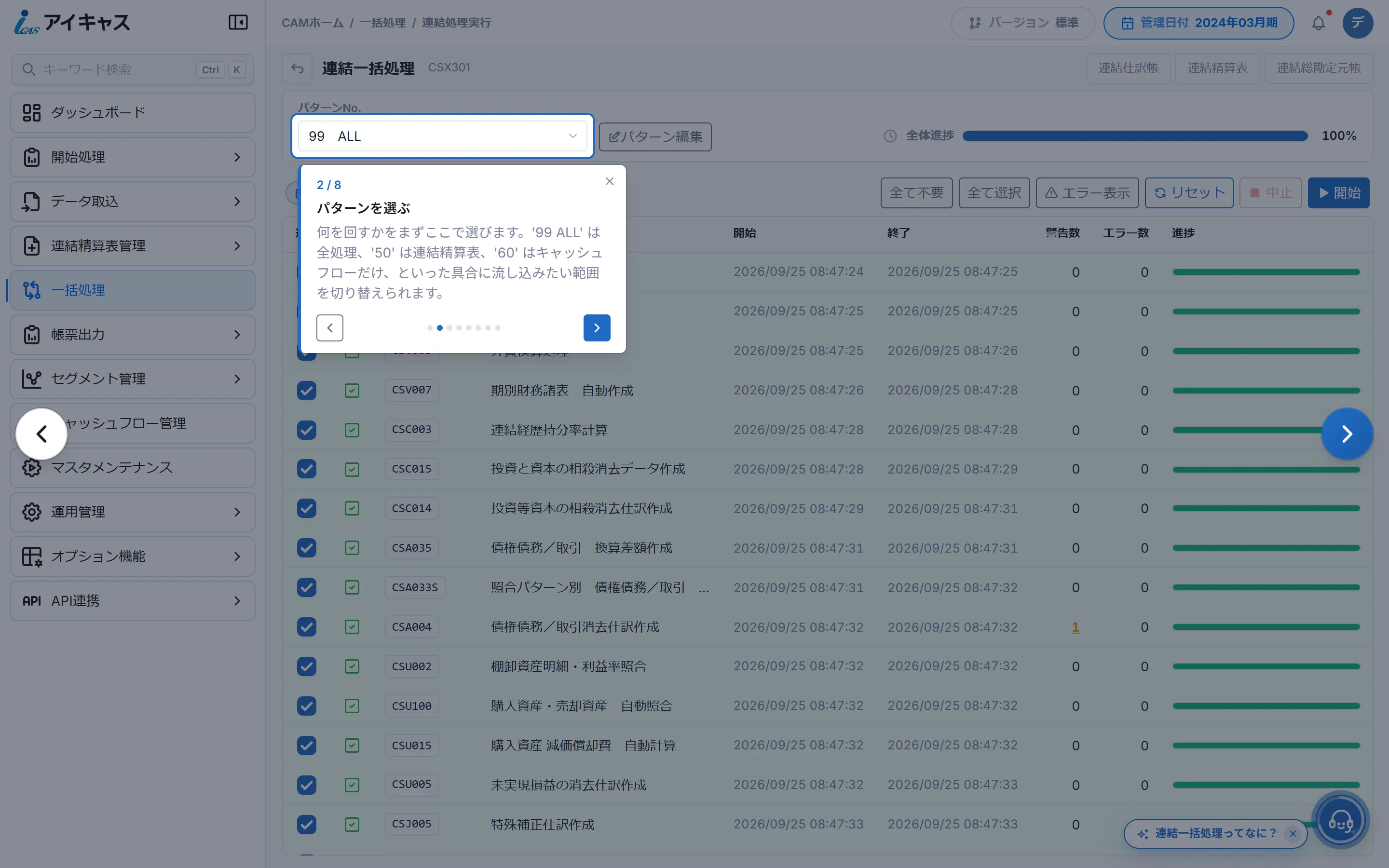iCAS の連結一括処理の画面でウォークスルーを表示している様子。パターン選択欄だけが明るく照らされ、その下の吹き出しに「2 / 8 パターンを選ぶ」と説明が出ている。画面の左右に前へ・次へのボタン、右下にヘルプボタンがある