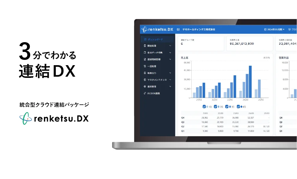 3分でわかる連結DX