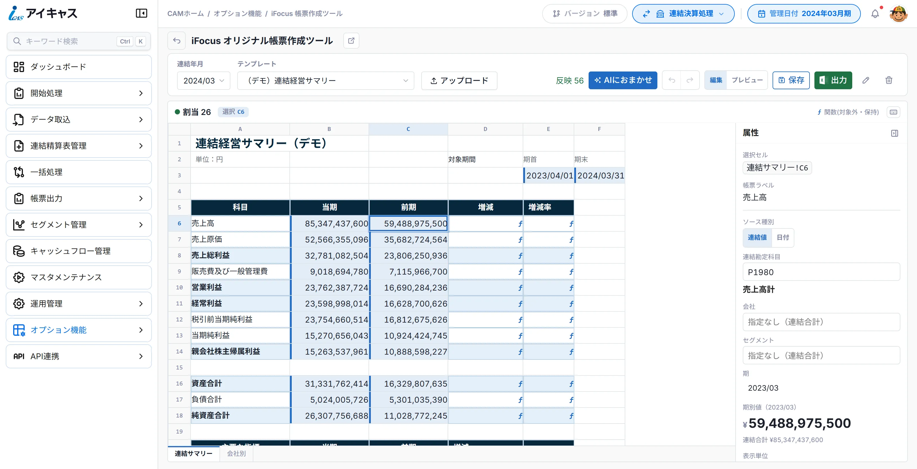 iFocus の編集画面。デモ用の連結経営サマリー様式に当期・前期の売上高や利益が入り、選んだ前期の売上高のセルに、連結勘定「売上高」と期 2023/03 が割り当てられていることを右の属性欄に表示している