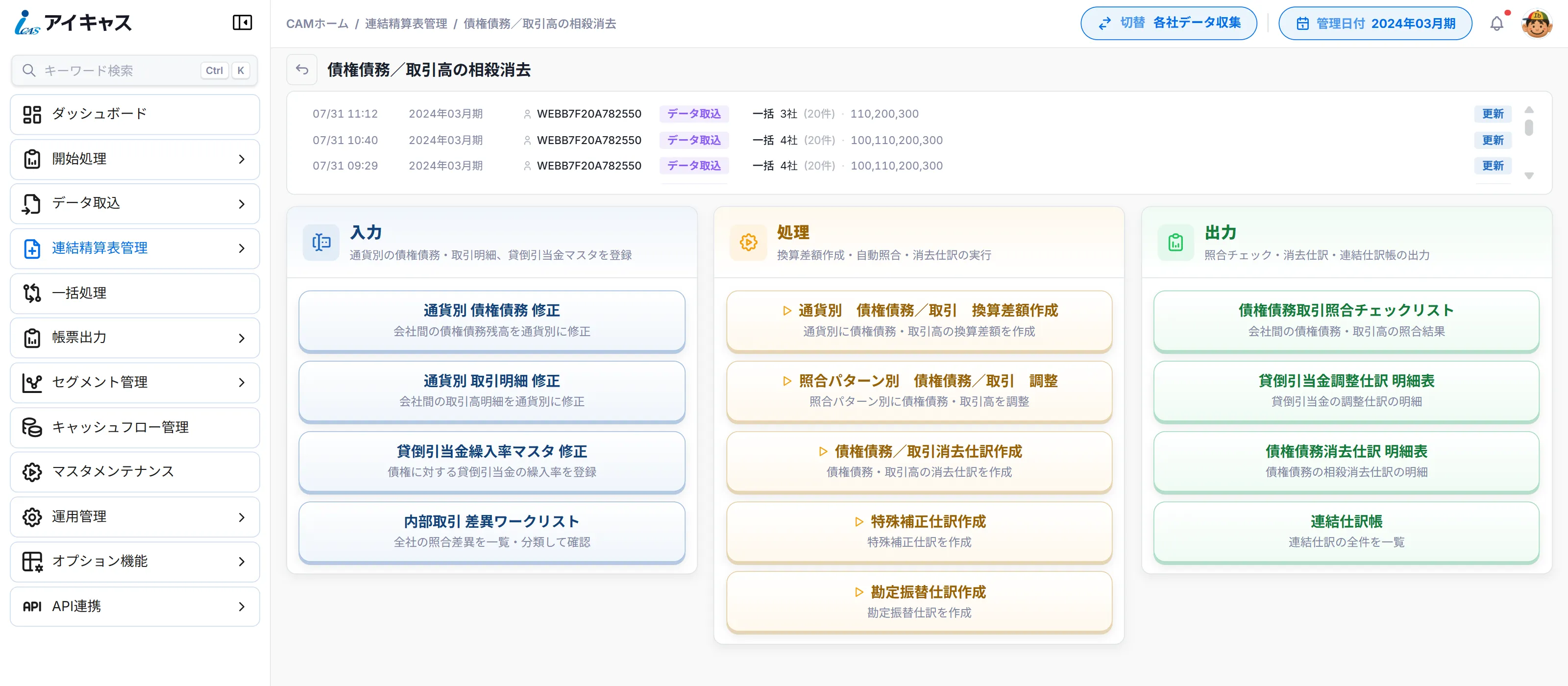 iCAS の債権債務／取引高の相殺消去画面。入力・処理・出力の3列に、通貨別債権債務修正、換算差額作成、照合パターン別調整、消去仕訳作成、照合チェックリスト、連結仕訳帳などの操作が並んでいる
