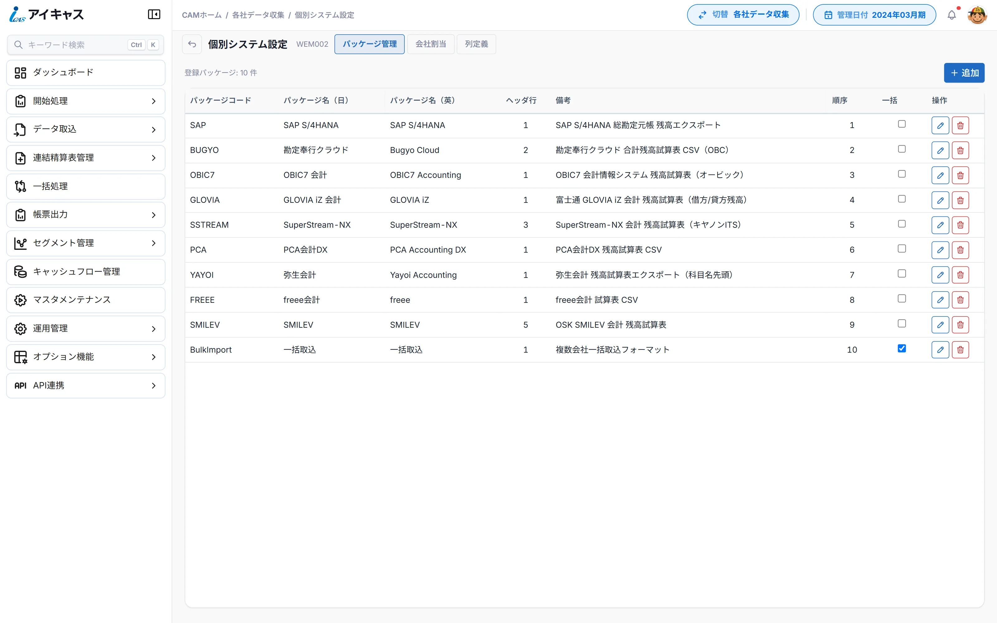 iCAS の個別システム設定（パッケージ管理）画面。SAP S/4HANA、奉行クラウド、OBIC7、GLOVIA iZ、SuperStream-NX、PCA会計DX、弥生会計、freee会計、OSK SMILEV、一括取込の10件が、ヘッダ行や備考とともに一覧表示されている