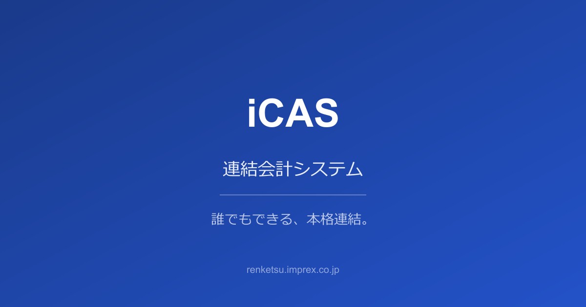 IFRS導入の全体像：CFOが知るべきロードマップ | ナレッジ | iCAS