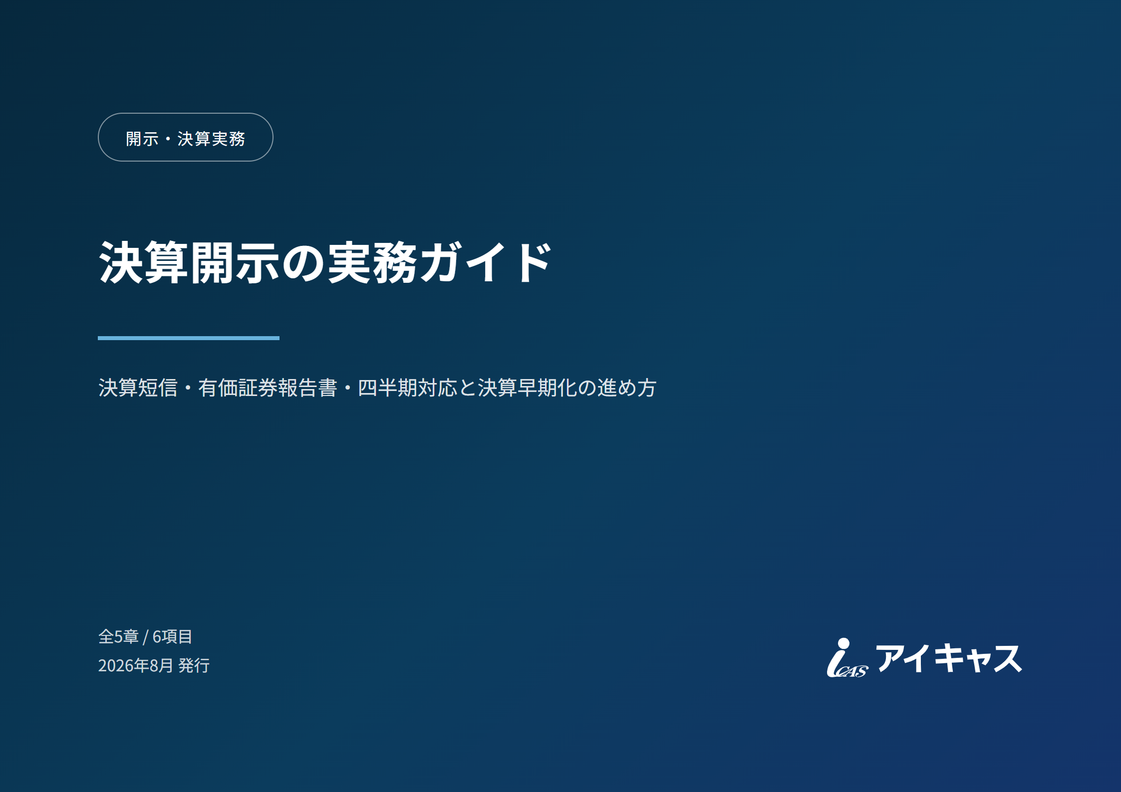決算開示の実務ガイド