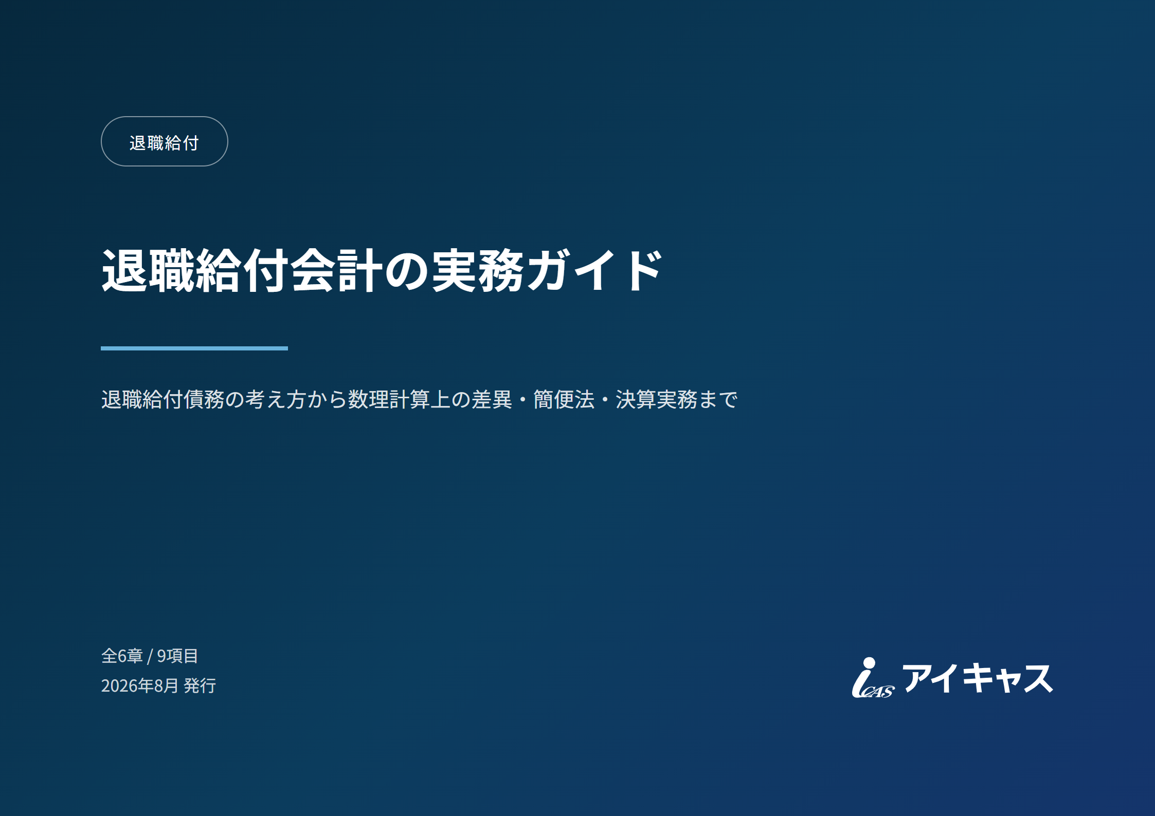 退職給付会計の実務ガイド