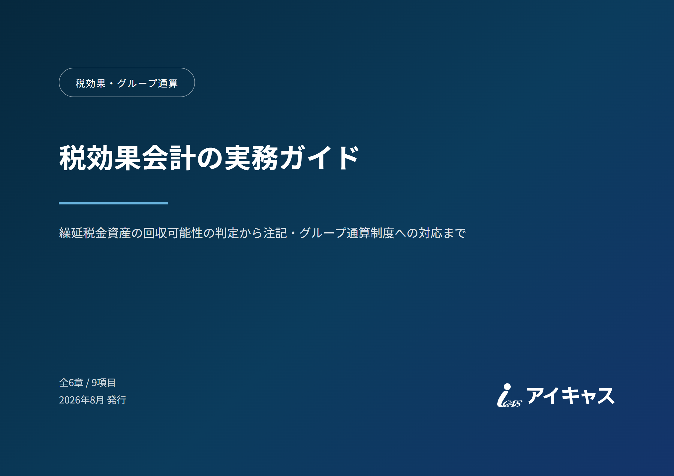 税効果会計の実務ガイド